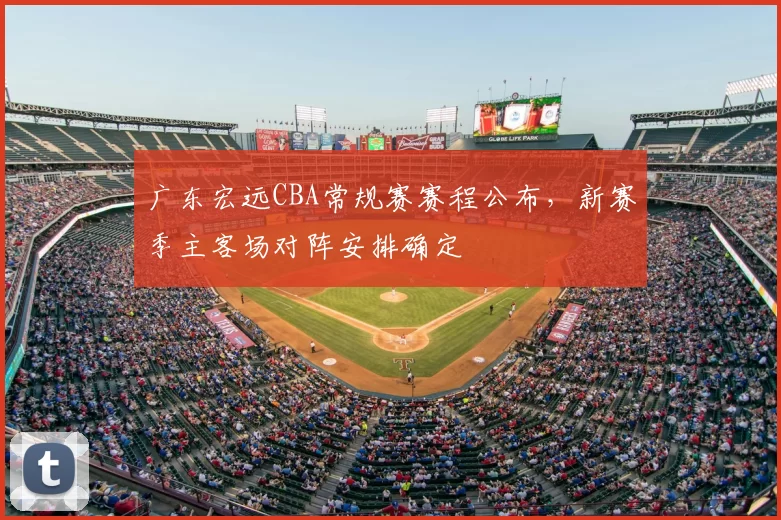 广东宏远CBA常规赛赛程公布,新赛季主客场对阵安排确定