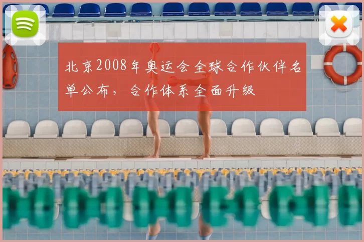 北京2008年奥运会全球合作伙伴名单公布，合作体系全面升级
