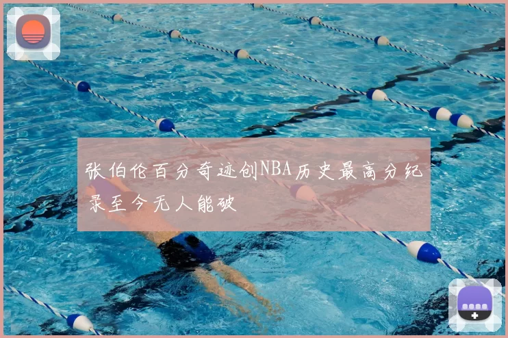 张伯伦百分奇迹创NBA历史最高分纪录至今无人能破