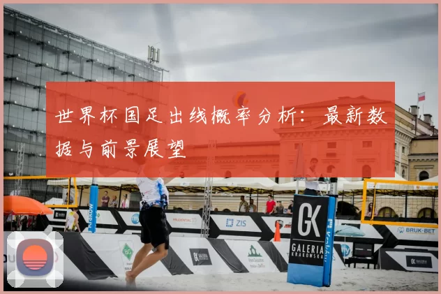 世界杯国足出线概率分析:最新数据与前景展望