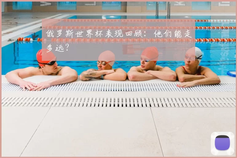 俄罗斯世界杯表现回顾：他们能走多远？