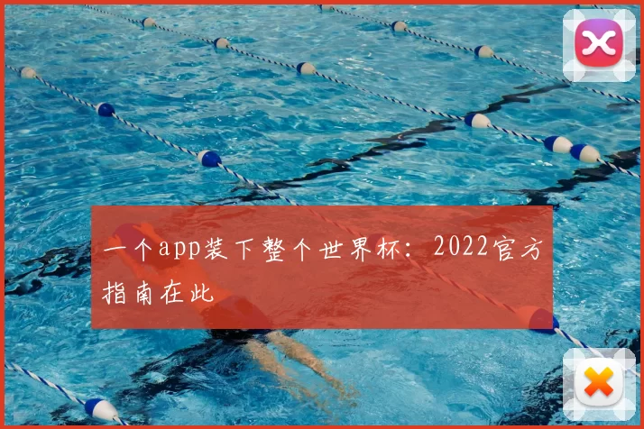 一个app装下整个世界杯:2022官方指南在此