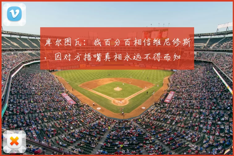 库尔图瓦:我百分百相信维尼修斯,因对方捂嘴真相永远不得而知