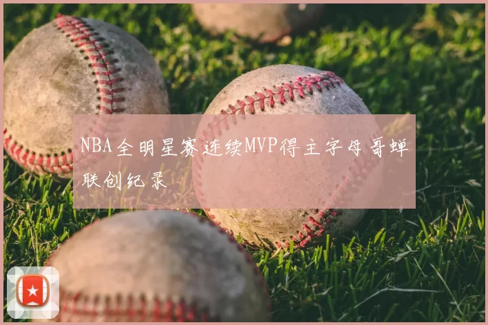 NBA全明星赛连续MVP得主字母哥蝉联创纪录