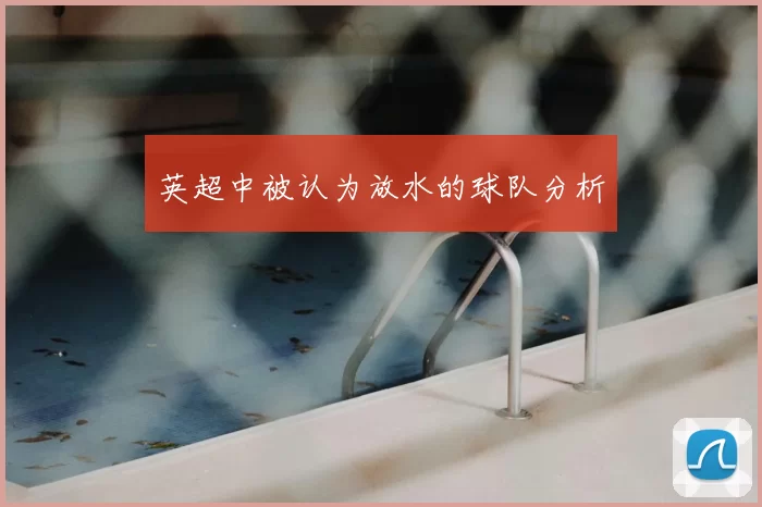 英超中被认为放水的球队分析