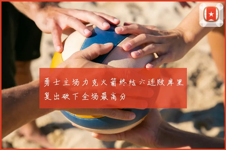 勇士主场力克火箭终结六连败库里复出砍下全场最高分