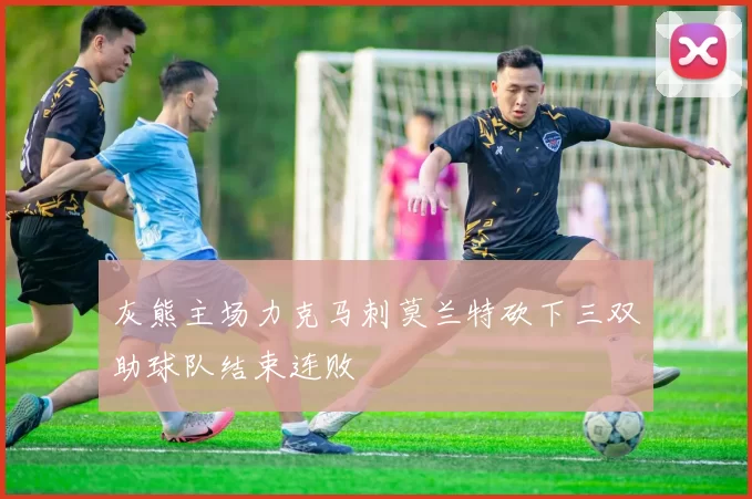 灰熊主场力克马刺莫兰特砍下三双助球队结束连败