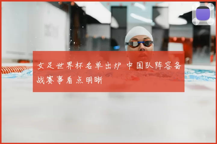 女足世界杯名单出炉 中国队阵容备战赛事看点明晰