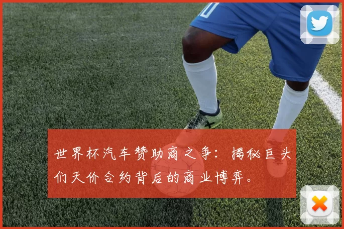 世界杯汽车赞助商之争：揭秘巨头们天价合约背后的商业博弈。