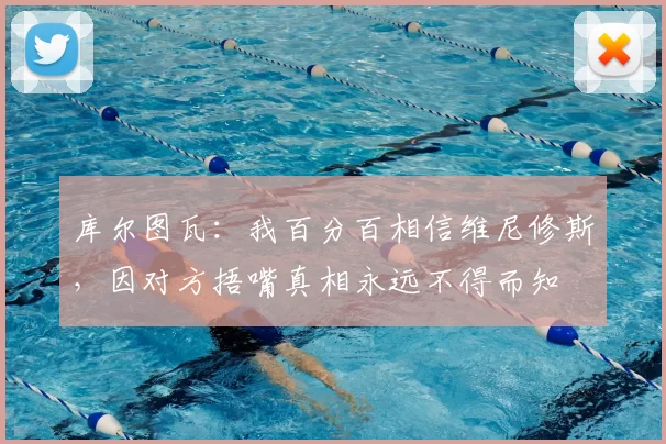库尔图瓦:我百分百相信维尼修斯,因对方捂嘴真相永远不得而知