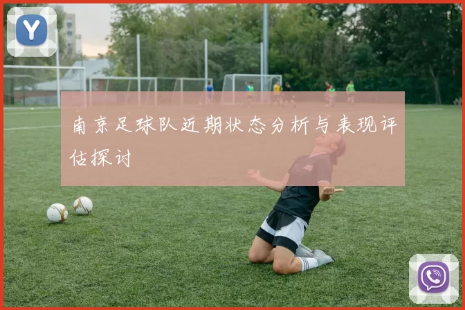 南京足球队近期状态分析与表现评估探讨