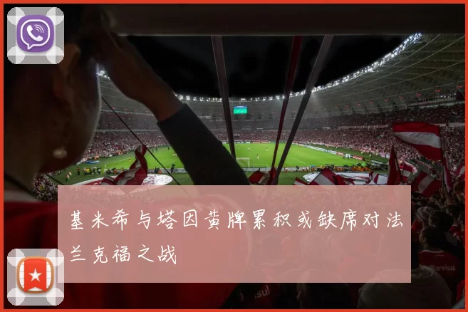 基米希与塔因黄牌累积或缺席对法兰克福之战