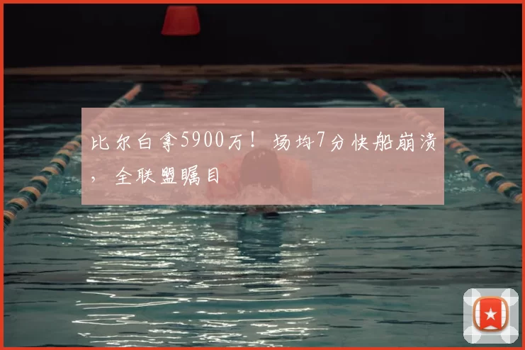 比尔白拿5900万！场均7分快船崩溃，全联盟瞩目