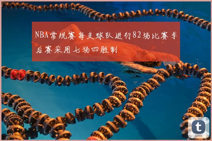 NBA常规赛每支球队进行82场比赛季后赛采用七场四胜制
