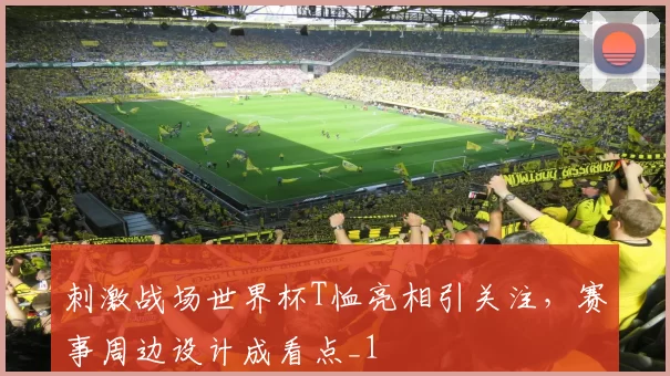 刺激战场世界杯T恤亮相引关注,赛事周边设计成看点_1