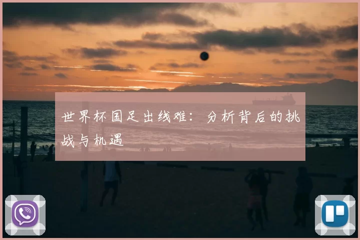 世界杯国足出线难：分析背后的挑战与机遇