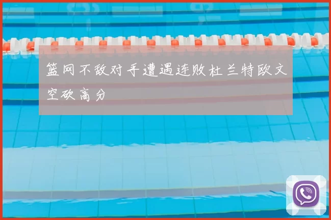 篮网不敌对手遭遇连败杜兰特欧文空砍高分
