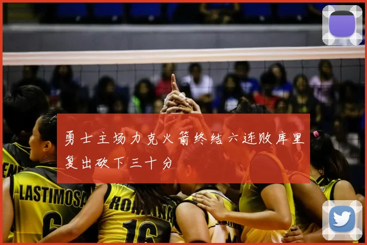勇士主场力克火箭终结六连败库里复出砍下三十分