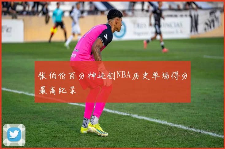 张伯伦百分神迹创NBA历史单场得分最高纪录