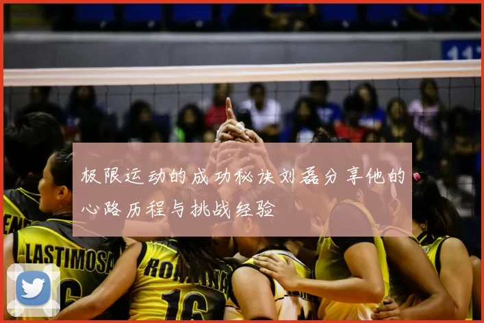 极限运动的成功秘诀刘磊分享他的心路历程与挑战经验
