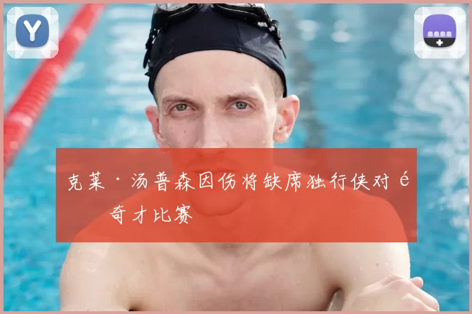 克莱·汤普森因伤将缺席独行侠对阵奇才比赛