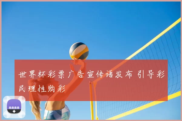 世界杯彩票广告宣传语发布 引导彩民理性购彩