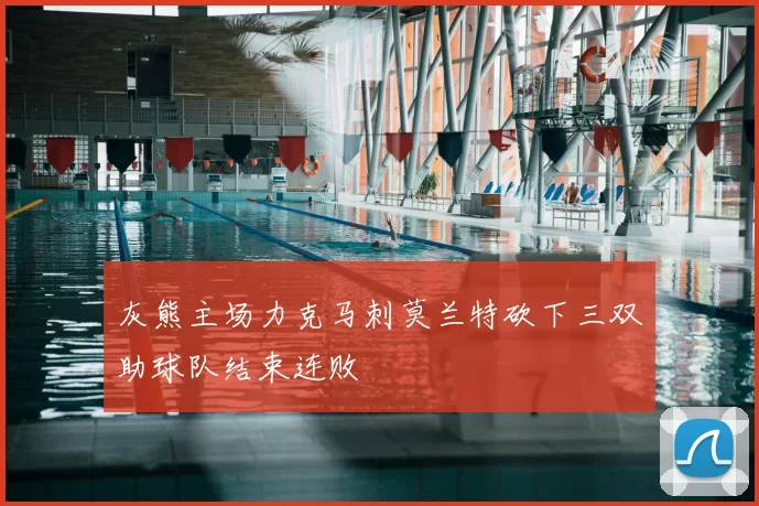 灰熊主场力克马刺莫兰特砍下三双助球队结束连败