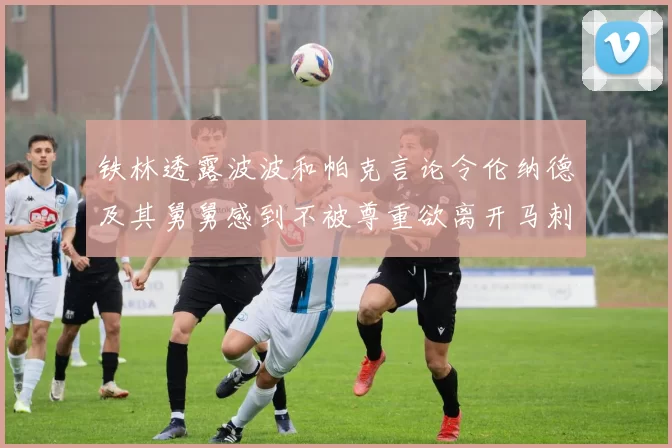 铁林透露波波和帕克言论令伦纳德及其舅舅感到不被尊重欲离开马刺
