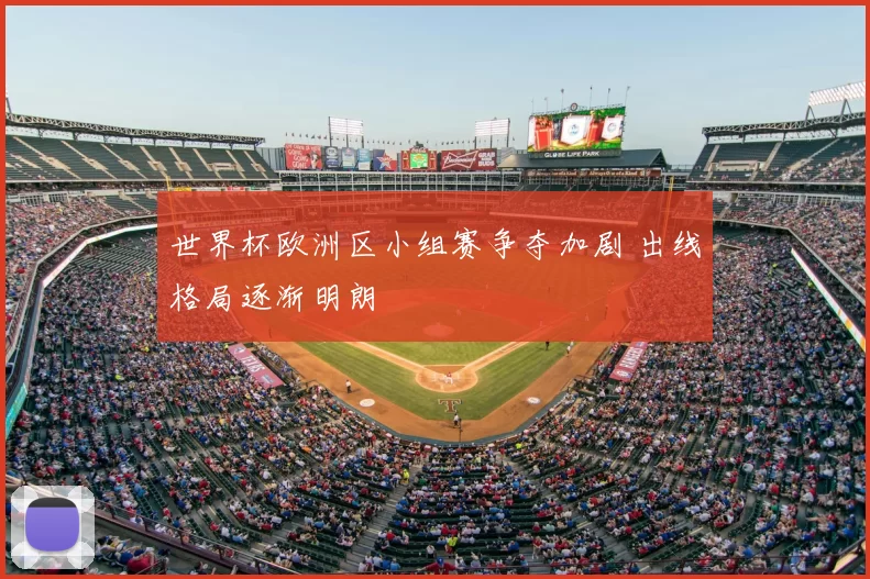 世界杯欧洲区小组赛争夺加剧 出线格局逐渐明朗