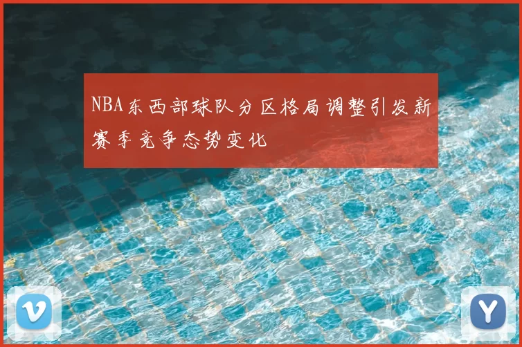 NBA东西部球队分区格局调整引发新赛季竞争态势变化