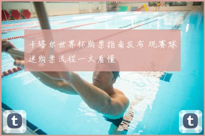 卡塔尔世界杯购票指南发布 观赛球迷购票流程一文看懂