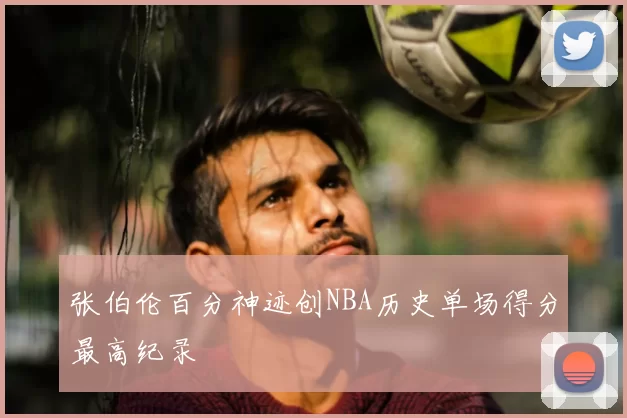 张伯伦百分神迹创NBA历史单场得分最高纪录