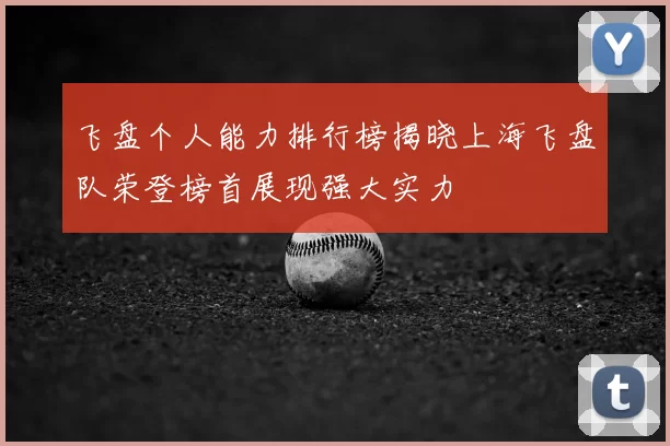 飞盘个人能力排行榜揭晓上海飞盘队荣登榜首展现强大实力