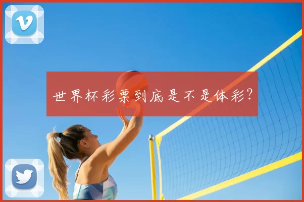 世界杯彩票到底是不是体彩?
