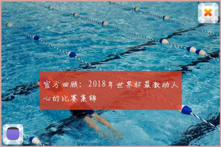 官方回顾:2018年世界杯最激动人心的比赛集锦