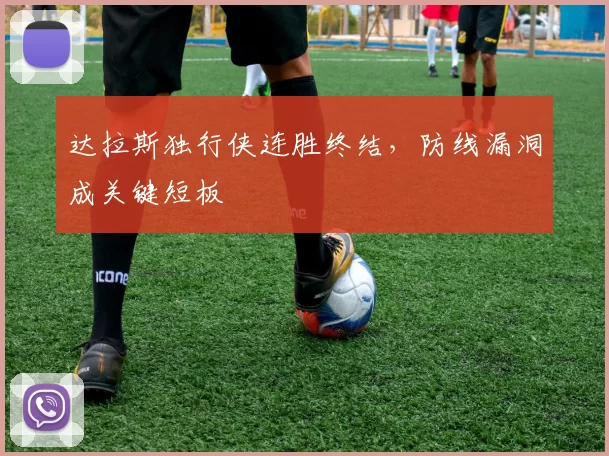 达拉斯独行侠连胜终结，防线漏洞成关键短板