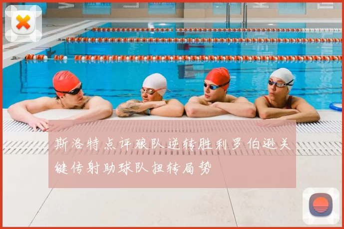 斯洛特点评狼队逆转胜利罗伯逊关键传射助球队扭转局势