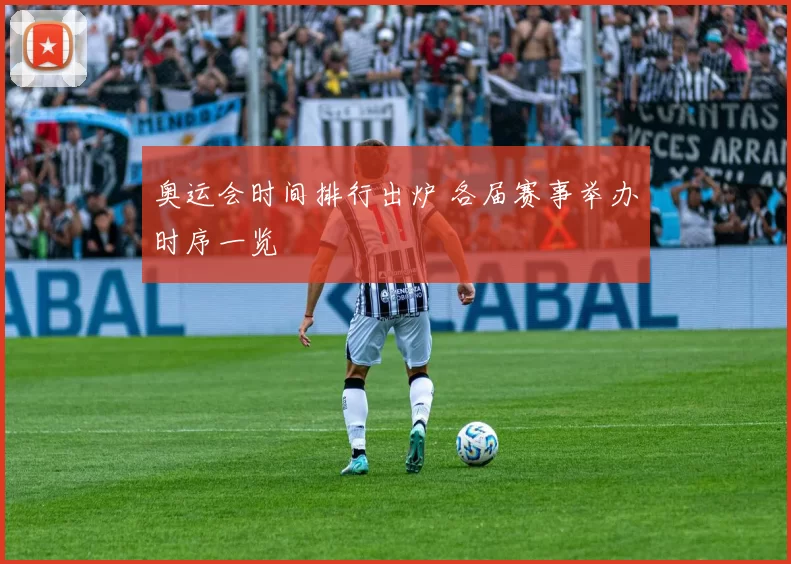 奥运会时间排行出炉 各届赛事举办时序一览