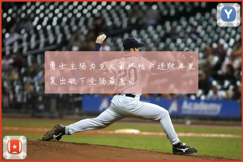勇士主场力克火箭终结六连败库里复出砍下全场最高分