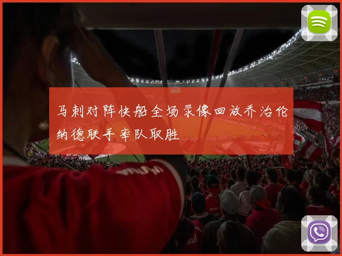 马刺对阵快船全场录像回放乔治伦纳德联手率队取胜