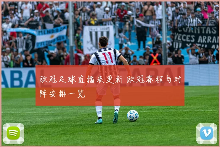 欧冠足球直播表更新 欧冠赛程与对阵安排一览
