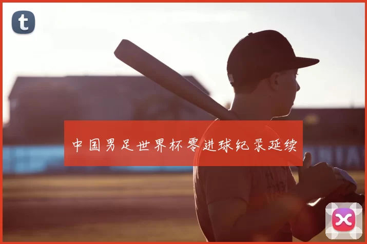 中国男足世界杯零进球纪录延续