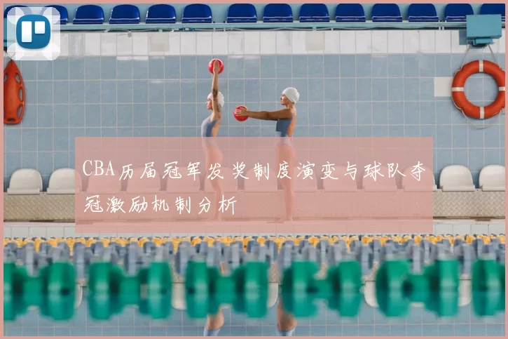 CBA历届冠军发奖制度演变与球队夺冠激励机制分析