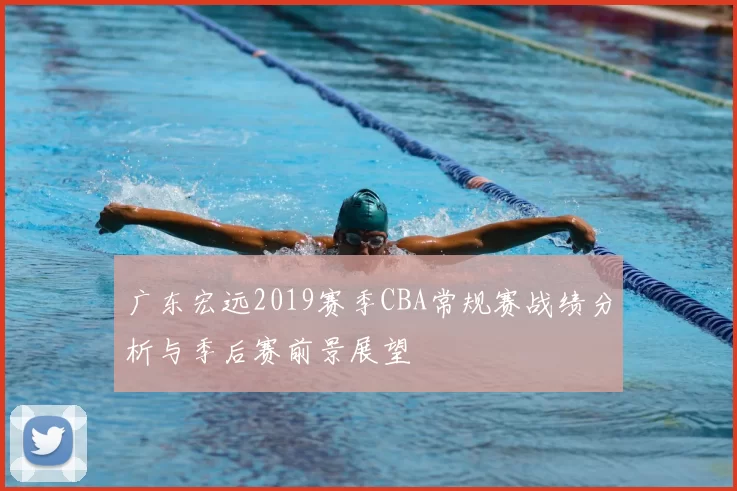 广东宏远2019赛季CBA常规赛战绩分析与季后赛前景展望