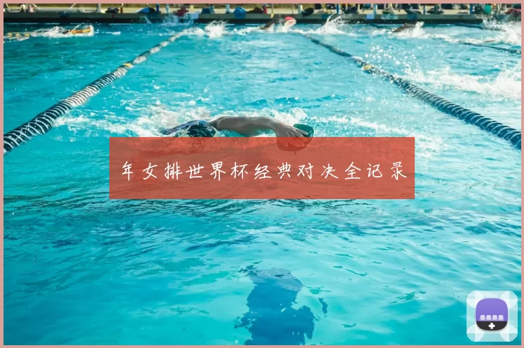 年女排世界杯经典对决全记录