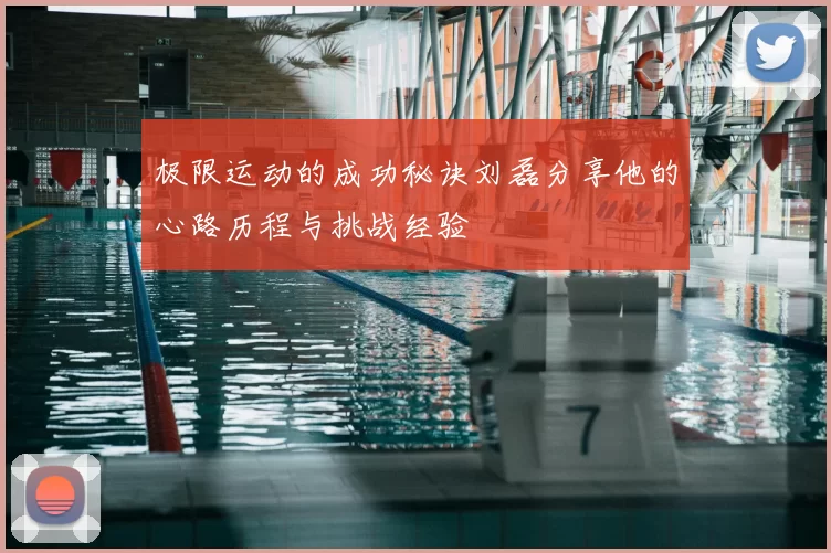 极限运动的成功秘诀刘磊分享他的心路历程与挑战经验
