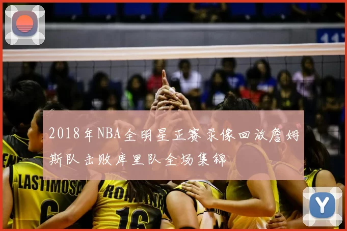 2018年NBA全明星正赛录像回放詹姆斯队击败库里队全场集锦