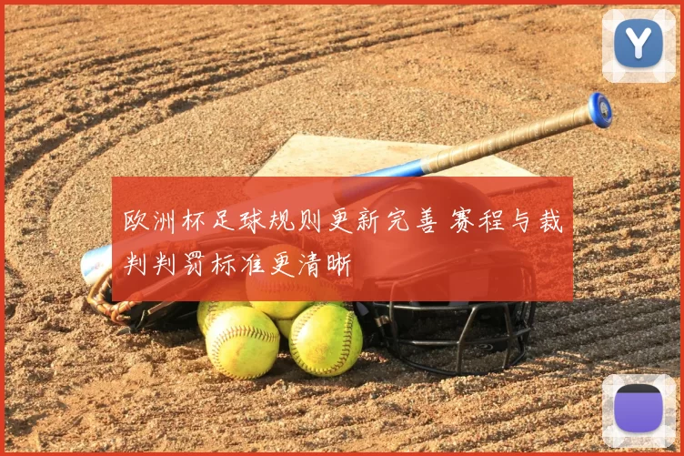 欧洲杯足球规则更新完善 赛程与裁判判罚标准更清晰