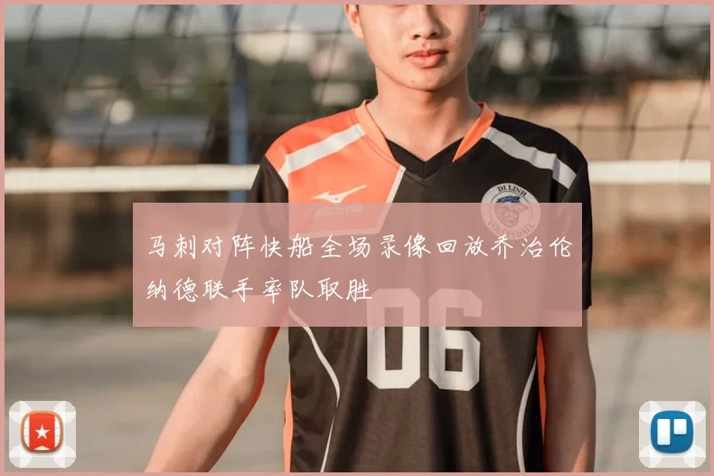 马刺对阵快船全场录像回放乔治伦纳德联手率队取胜