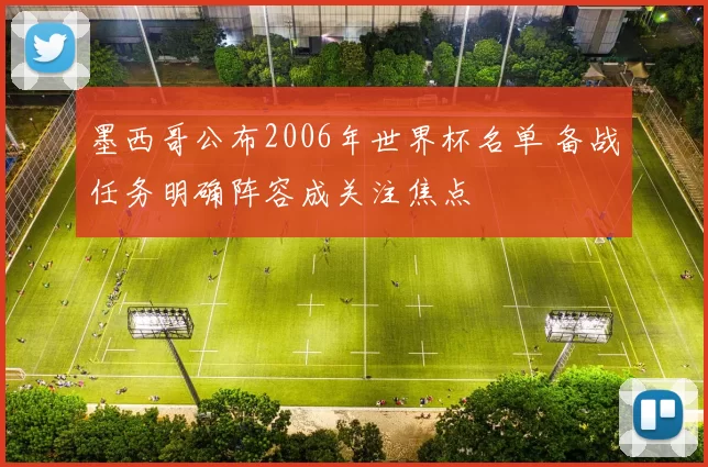 墨西哥公布2006年世界杯名单 备战任务明确阵容成关注焦点